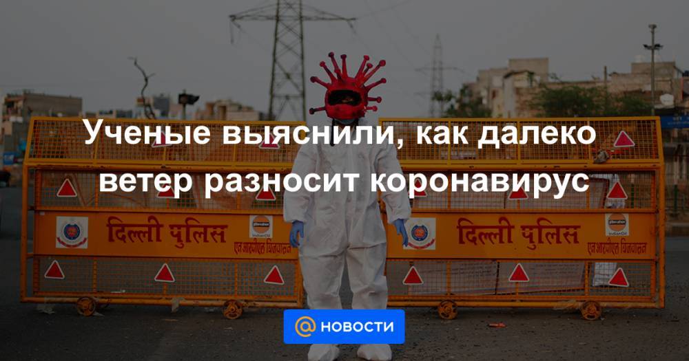 Ученые выяснили, как далеко ветер разносит коронавирус - news.mail.ru - Кипр - Никосия