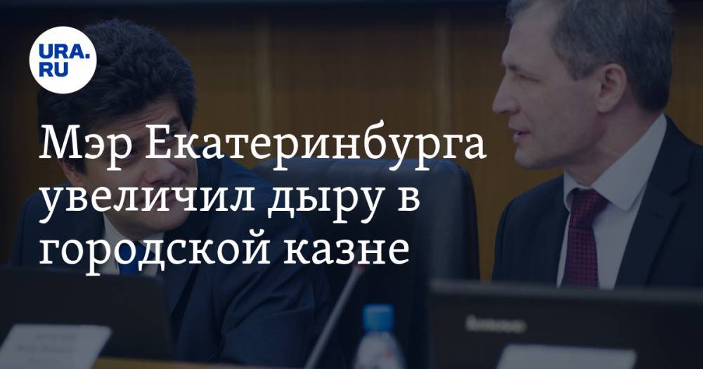 Александр Высокинский - Мэр Екатеринбурга увеличил дыру в городской казне. И лишил депутатов аргумента в войне с ним - ura.news - Екатеринбург