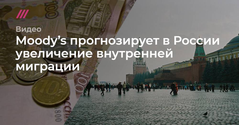 Moody’s прогнозирует в России увеличение внутренней миграции - tvrain.ru - Москва - Россия - Башкирия - Санкт-Петербург - респ. Чувашия - Нижегородская обл. - Омская обл. - Самарская обл.