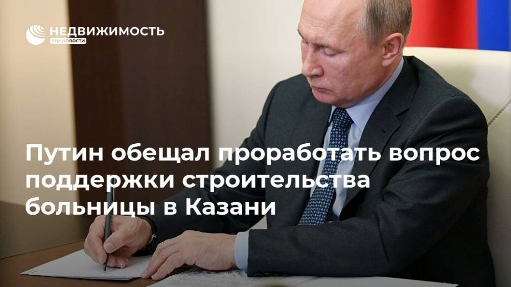 Владимир Путин - Татьяна Голикова - Рустам Минниханов - Путин обещал проработать вопрос поддержки строительства больницы в Казани - realty.ria.ru - Москва - Россия - респ. Татарстан - Казань - Строительство