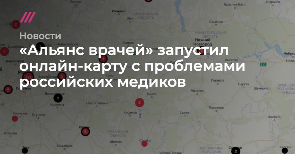 Анастасия Васильева - «Альянс врачей» запустил онлайн-карту с проблемами российских медиков - tvrain.ru - Россия