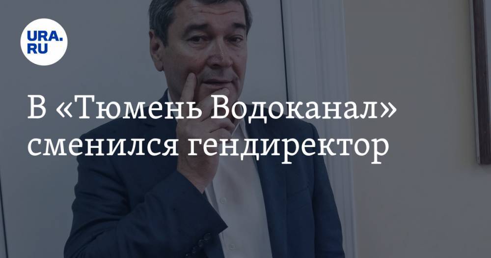 Андрей Максимов - В «Тюмень Водоканал» сменился гендиректор - ura.news - Тюмень