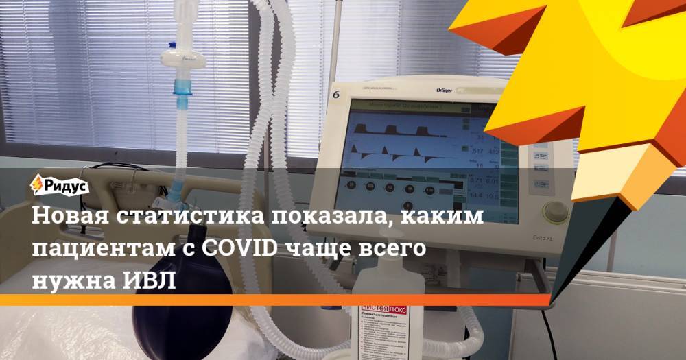 Новая статистика показала, каким пациентам с COVID чаще всего нужна ИВЛ - ridus.ru