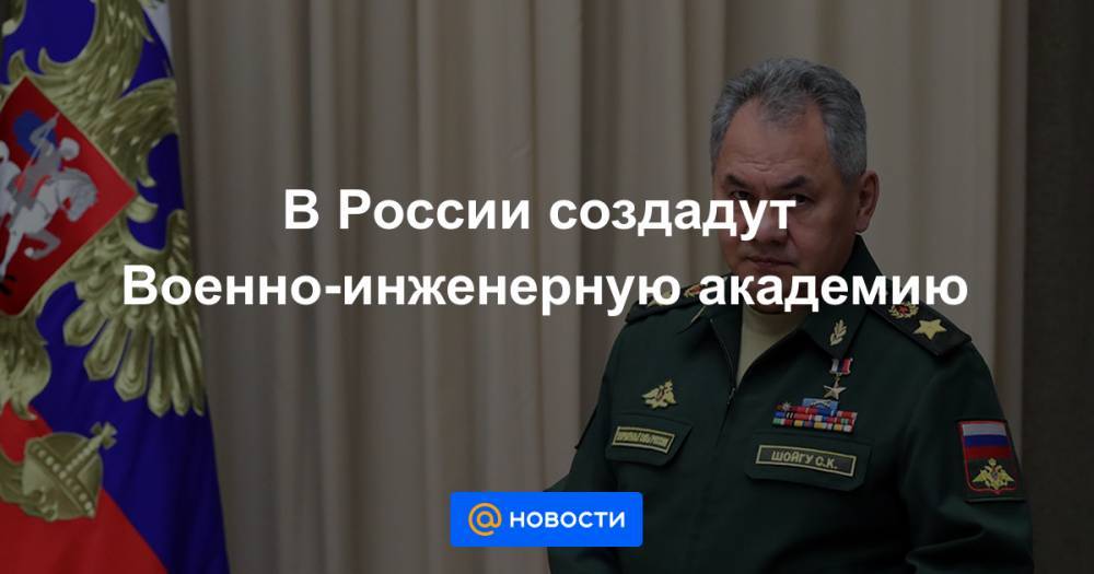 В России создадут Военно-инженерную академию - news.mail.ru - Россия - Сирия - Лаос