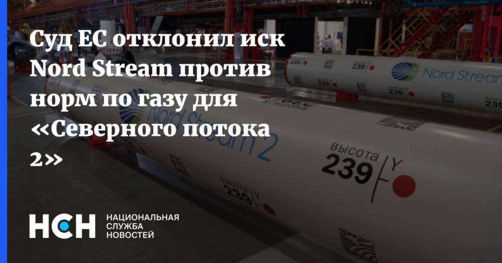 Суд ЕС отклонил иск Nord Stream против норм по газу для «Северного потока 2» - nsn.fm - Люксембург