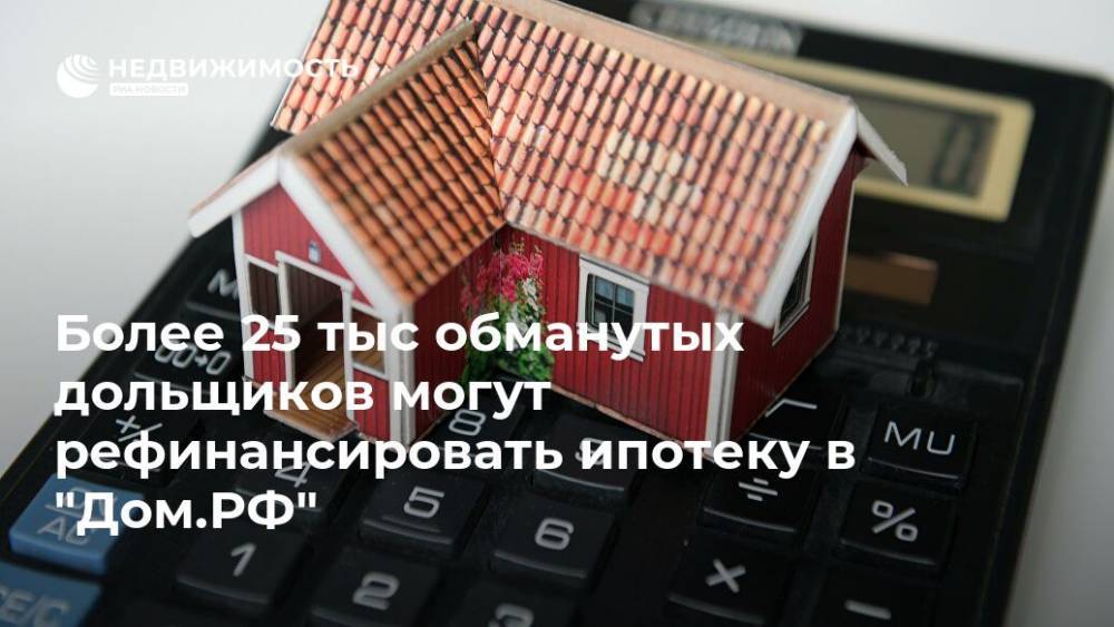 Александр Якубовский - Более 25 тыс обманутых дольщиков могут рефинансировать ипотеку в "Дом.РФ" - realty.ria.ru - Москва - Россия - Строительство