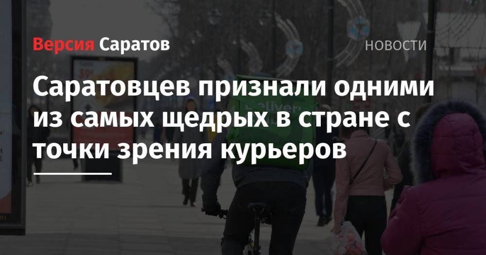 Саратовцев признали одними из самых щедрых в стране с точки зрения курьеров - nversia.ru - Москва - Сочи - Краснодар - Воронеж - Новосибирск - Тула - Нижний Новгород - Калининград - Ростов-На-Дону