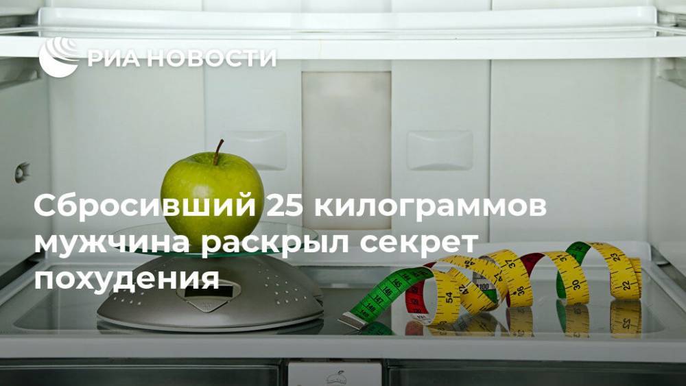 Сбросивший 25 килограммов мужчина раскрыл секрет похудения - ria.ru - Москва - Индия