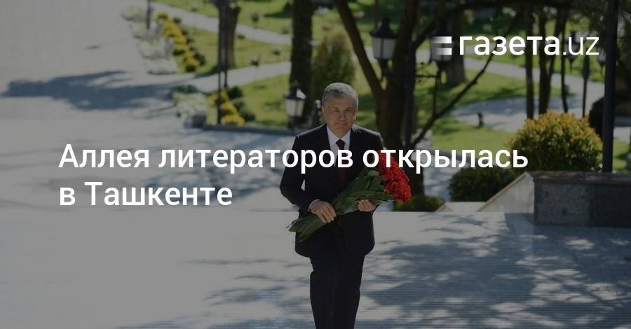 Шавкат Мирзиеев - Алишер Навои - Аллея литераторов открылась в Ташкенте - gazeta.uz - Узбекистан - Ташкент