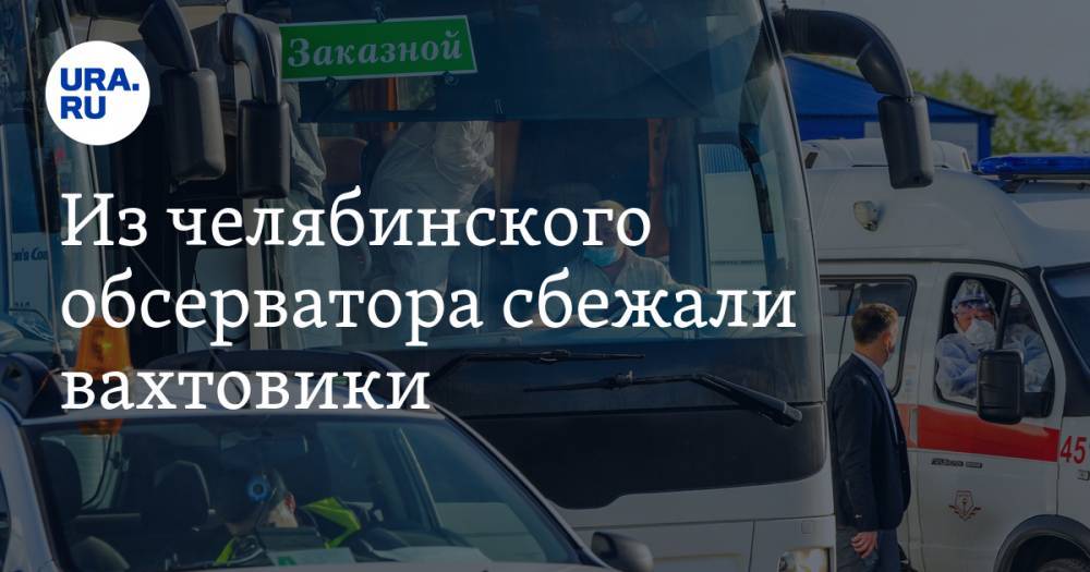 Ирина Гехт - Из челябинского обсерватора сбежали вахтовики - ura.news - Челябинская обл.