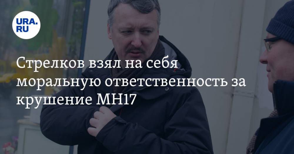 Игорь Стрелков - Стрелков взял на себя моральную ответственность за крушение MH17 - ura.news - Англия - ДНР - Малайзия