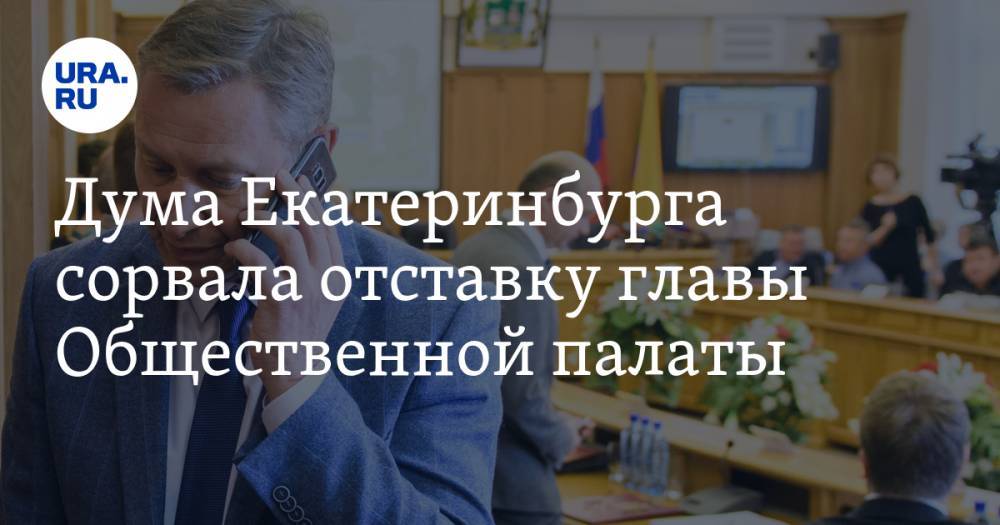 Александр Высокинский - Дума Екатеринбурга сорвала отставку главы Общественной палаты. Инсайд - ura.news - Екатеринбург