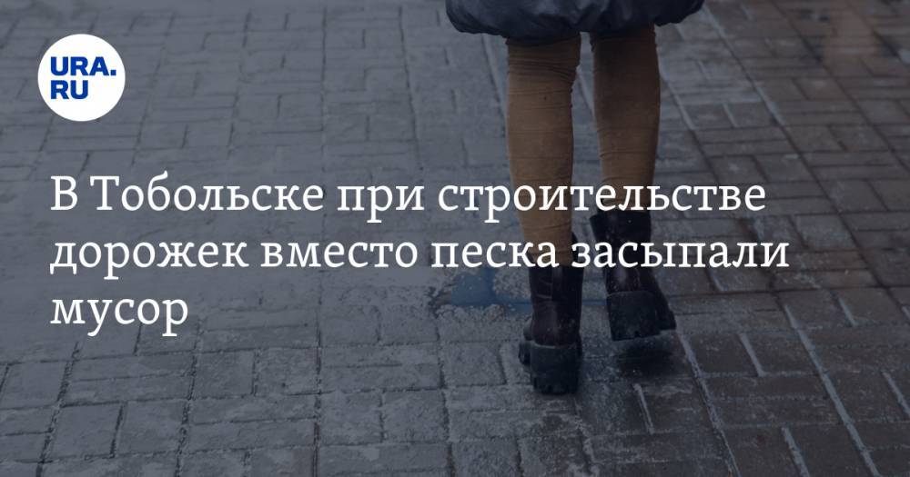 В Тобольске при строительстве дорожек вместо песка засыпали мусор - ura.news - Тюменская обл. - Тобольск