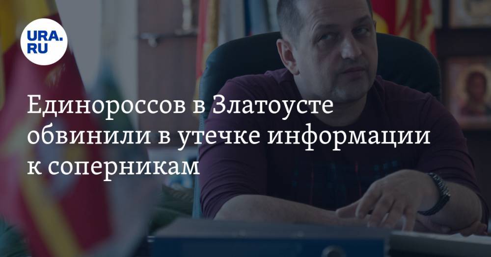 Владимир Мякуш - Единороссов в Златоусте обвинили в утечке информации к соперникам - ura.news - Россия - Челябинск