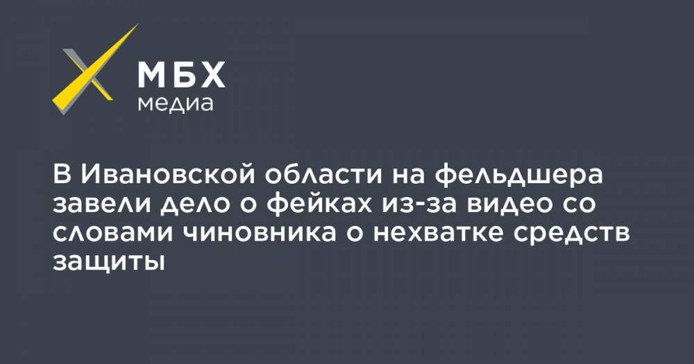 Алексей Прянишников - Артур Фокин - В Ивановской области на фельдшера завели дело о фейках из-за видео со словами чиновника о нехватке средств защиты - mbk.news - Ивановская обл.