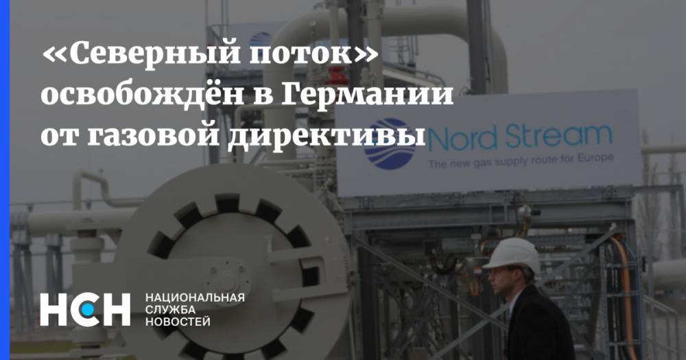 «Северный поток» освобождён в Германии от газовой директивы - nsn.fm - Россия - Германия