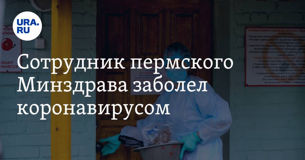 Сотрудник пермского Минздрава заболел коронавирусом - ura.news - Пермь - Пермский край