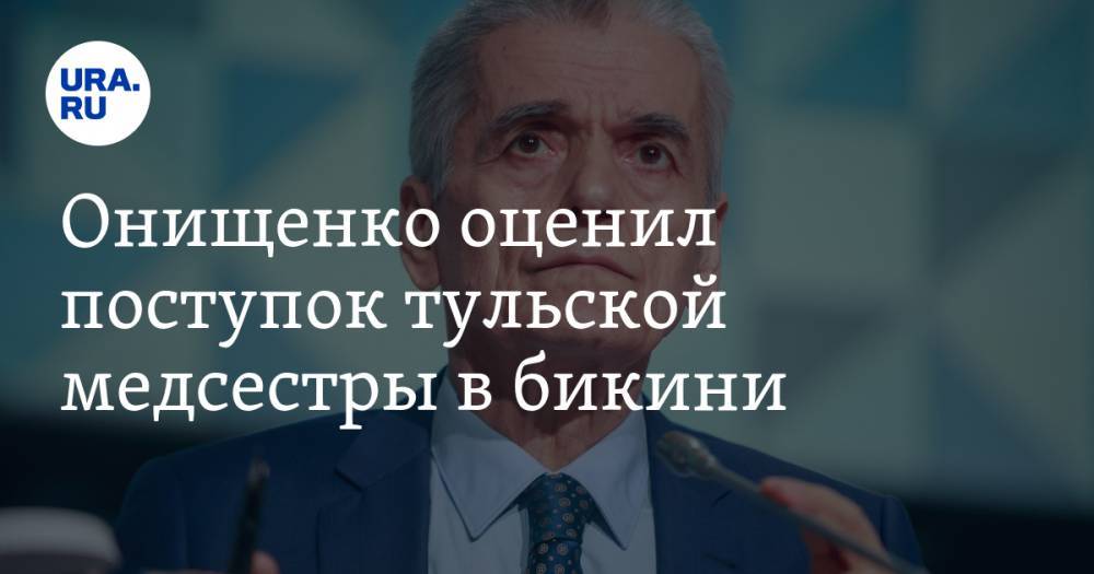 Геннадий Онищенко - Онищенко оценил поступок тульской медсестры в бикини - ura.news - Москва - Россия