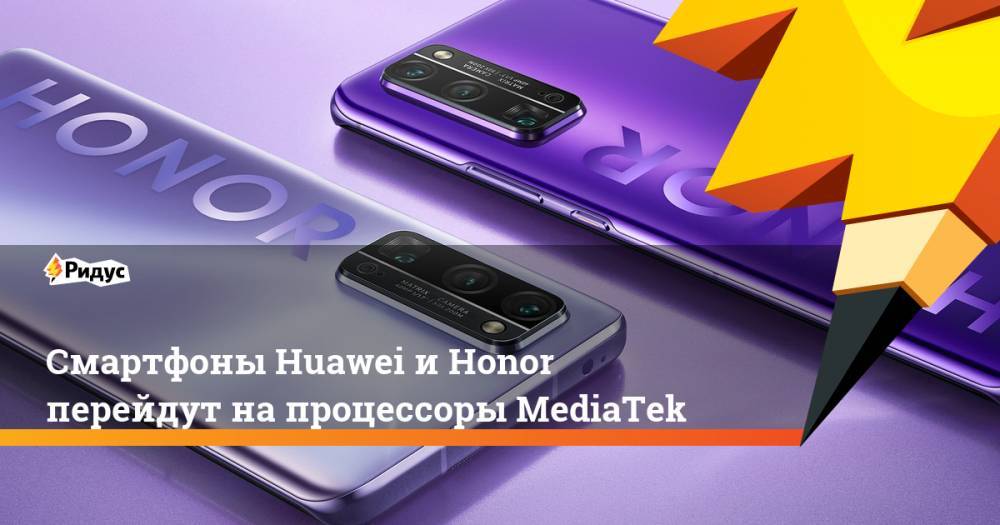 Honor - Смартфоны Huawei иHonor перейдут напроцессоры MediaTek - ridus.ru - Китай - США - Тайвань
