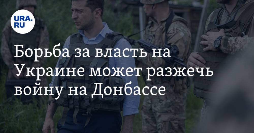 Владимир Зеленский - Петр Порошенко - Денис Пушилин - Леонид Пасечник - Игорь Стрелков - Борьба за власть на Украине может разжечь войну на Донбассе - ura.news - Украина - Киев - ДНР - ЛНР