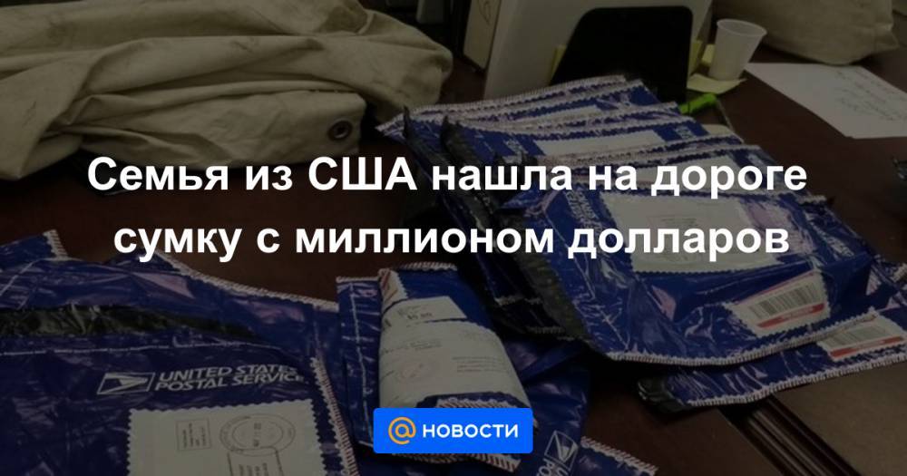 Вирджиния - Семья из США нашла на дороге сумку с миллионом долларов - news.mail.ru - США