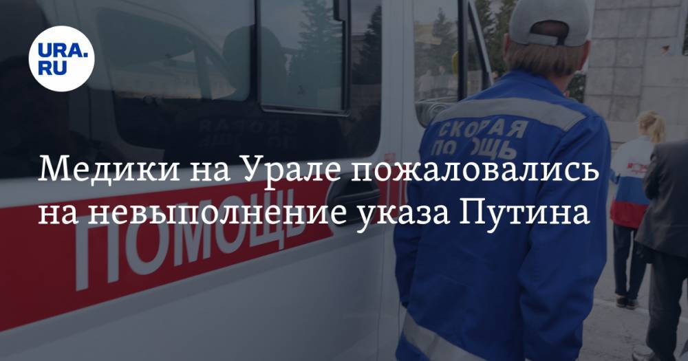 Евгений Куйвашев - Медики на Урале пожаловались на невыполнение указа Путина - ura.news - Свердловская обл.