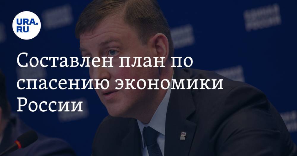Андрей Турчак - Составлен план по спасению экономики России. В нем более 300 пунктов - ura.news - Россия