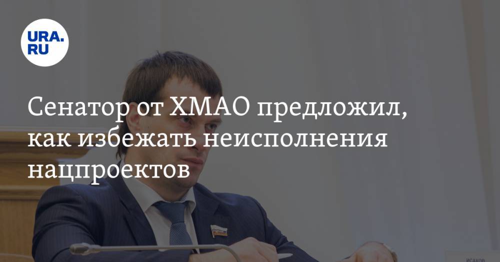 Сенатор от ХМАО предложил, как избежать неисполнения нацпроектов - ura.news - Россия - Югра