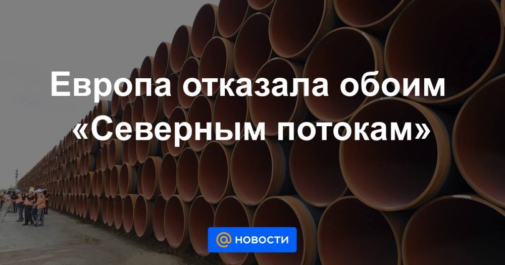 Европа отказала обоим «Северным потокам» - news.mail.ru - Германия