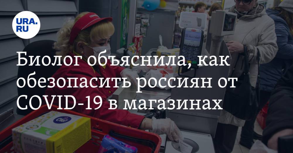 Биолог объяснила, как обезопасить россиян от COVID-19 в магазинах - ura.news - Россия