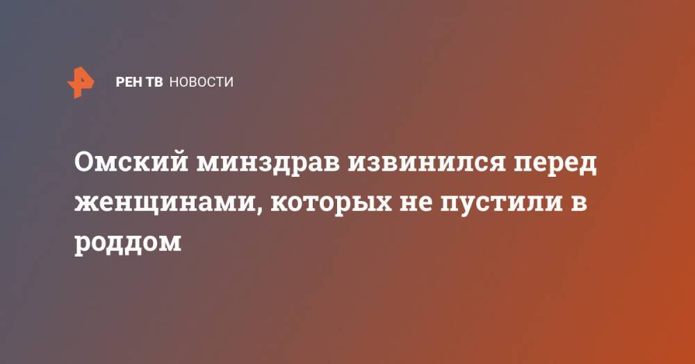 Ирина Солдатова - Омский минздрав извинился перед женщинами, которых не пустили в роддом - ren.tv - Омск - Омская обл.
