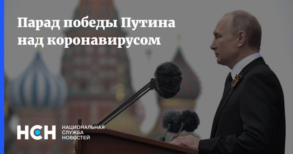 Николай Сванидзе - Парад победы Путина над коронавирусом - nsn.fm - Россия