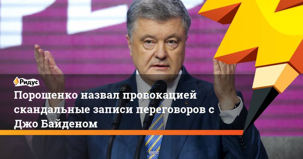 Петр Порошенко - Джон Керри - Джозеф Байден - Джо Байден - Порошенко назвал провокацией скандальные записи переговоров с Джо Байденом - ridus.ru - США - Украина