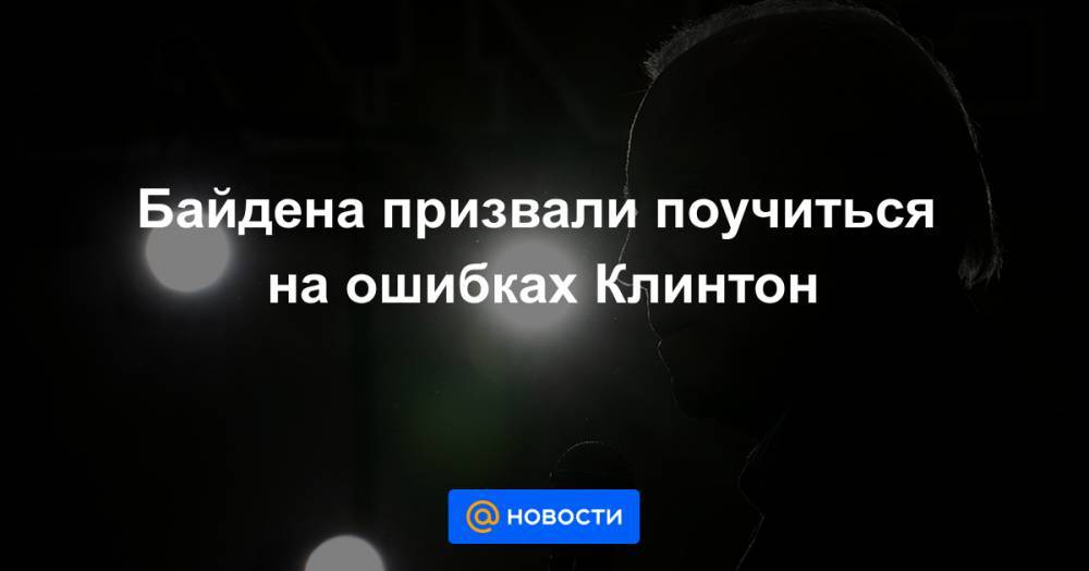 Барак Обама - Байдена призвали поучиться на ошибках Клинтон - news.mail.ru