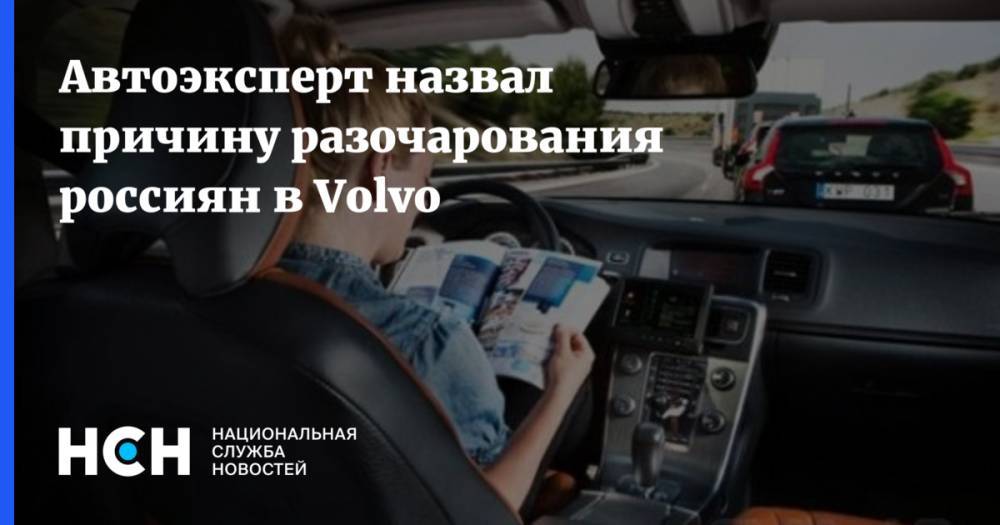 Олег Осипов - Автоэксперт назвал причину разочарования россиян в Volvo - nsn.fm - Швеция