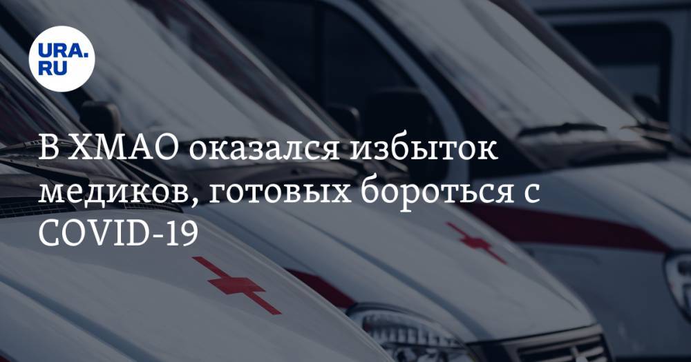 Алексей Добровольский - В ХМАО оказался избыток медиков, готовых бороться с COVID-19. На ажиотаж повлияли допвыплаты - ura.news - Югра