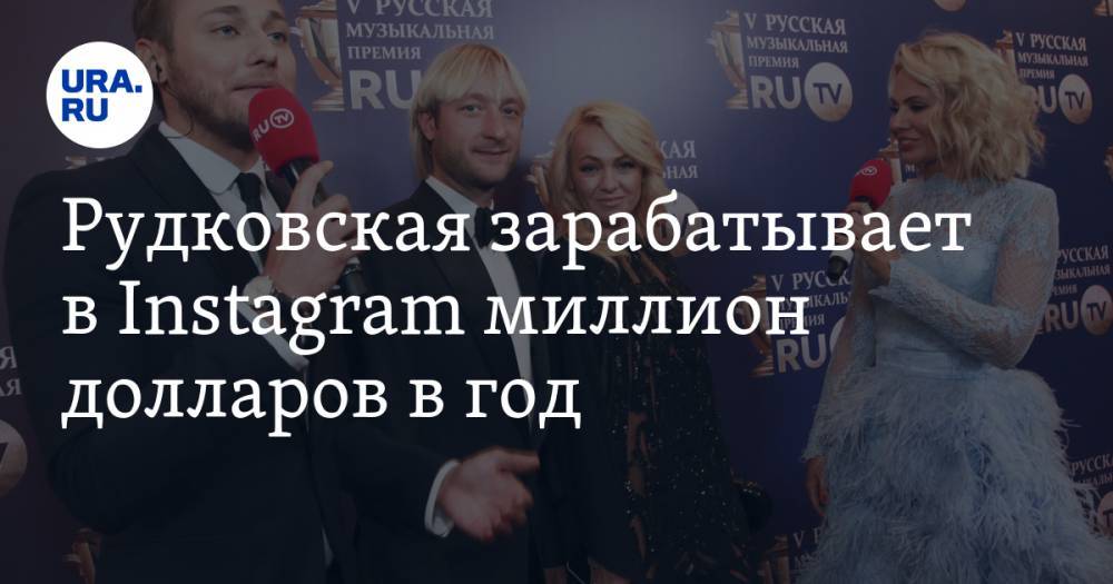 Яна Рудковская - Ксения Собчак - Евгений Плющенко - Рудковская зарабатывает в Instagram миллион долларов в год - ura.news