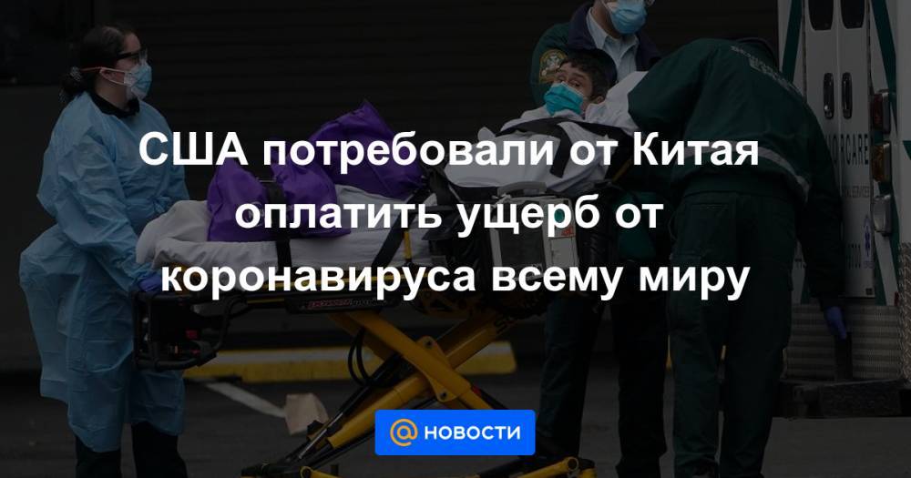 Си Цзиньпин - США потребовали от Китая оплатить ущерб от коронавируса всему миру - news.mail.ru - Китай - США