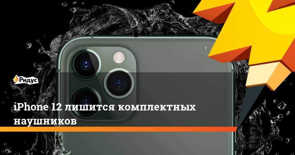 iPhone 12 лишится комплектных наушников - ridus.ru - США