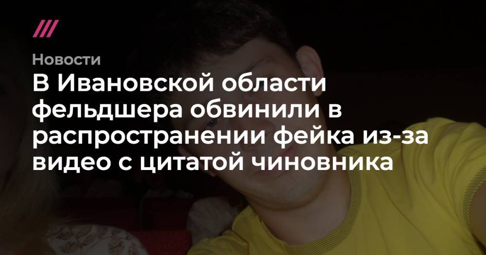 Артур Фокин - В Ивановской области фельдшера обвинили в распространении фейка из-за видео с цитатой чиновника - tvrain.ru - Россия - Ивановская обл.
