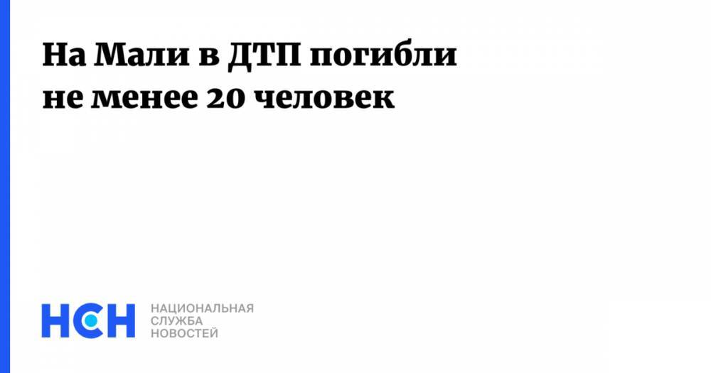 На Мали в ДТП погибли не менее 20 человек - nsn.fm - Мали