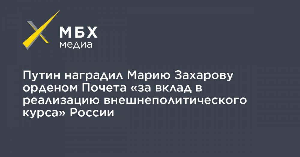 Владимир Путин - Мария Захарова - Василий Небензя - Путин наградил Марию Захарову орденом Почета «за вклад в реализацию внешнеполитического курса» России - mbk.news - Россия