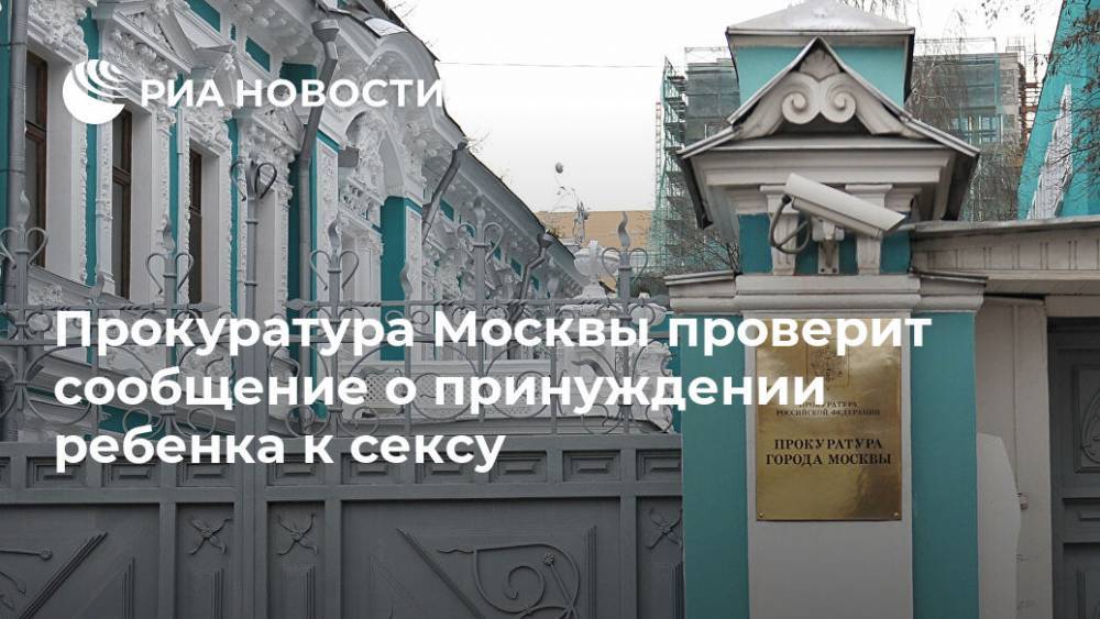 Людмила Нефедова - Прокуратура Москвы проверит сообщение о принуждении ребенка к сексу - ria.ru - Москва