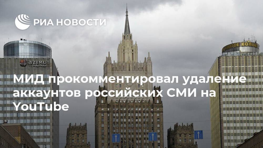 МИД прокомментировал удаление аккаунтов российских СМИ на YouTube - ria.ru - Москва - Россия - Крым