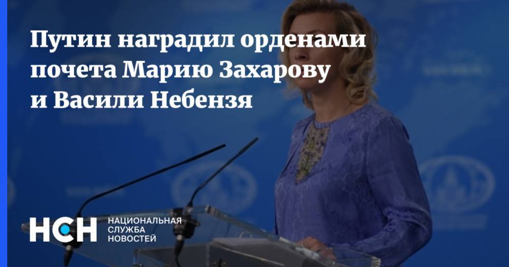 Владимир Путин - Мария Захарова - Василий Небензя - Путин наградил орденами почета Марию Захарову и Васили Небензя - nsn.fm - Россия - Нью-Йорк