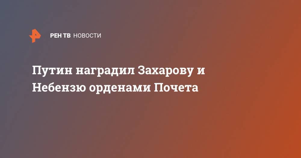 Владимир Путин - Мария Захарова - Василий Небензя - Путин наградил Захарову и Небензю орденами Почета - ren.tv - Россия