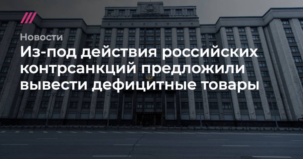 Из-под действия российских контрсанкций предложили вывести дефицитные товары - tvrain.ru - Россия - США - Украина