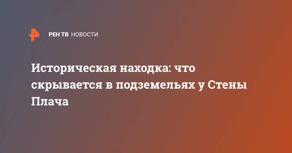 Историческая находка: что скрывается в подземельях у Стены Плача - ren.tv - Россия - США - Израиль - Палестина - Иерусалим