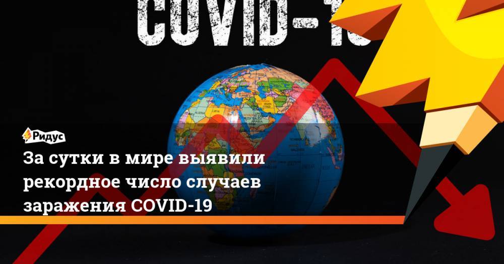 Адан Гебрейесус - За сутки в мире выявили рекордное число случаев заражения COVID-19 - ridus.ru