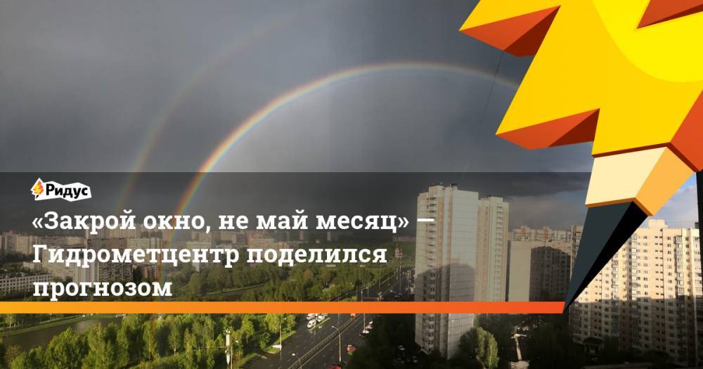 Роман Вильфанда - «Закрой окно, немай месяц»— Гидрометцентр поделился прогнозом - ridus.ru - Москва - Россия